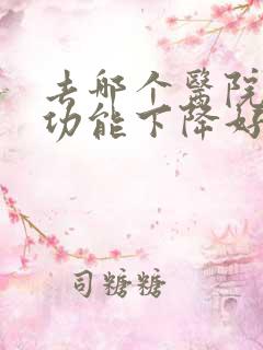 去哪个医院看性功能下降好