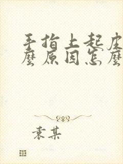 手指上起皮是什么原因怎么办