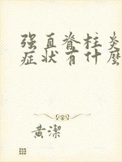 强直脊柱炎早期症状有什么