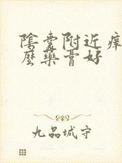 阴囊附近痒用什么药膏好