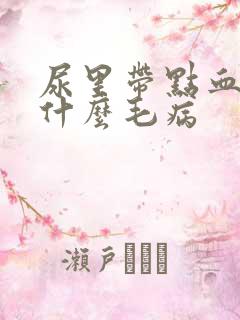 尿里带点血丝是什么毛病