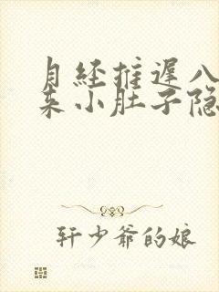 月经推迟八天没来小肚子隐隐的胀痛