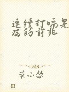 连续打嗝是什么病的前兆