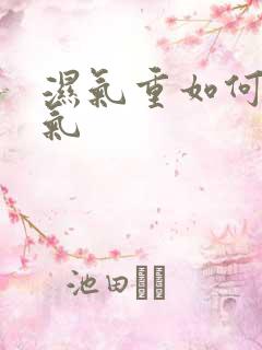 湿气重如何排湿气