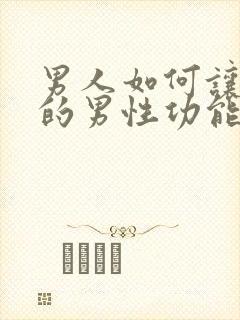 男人如何让自己的男性功能变强