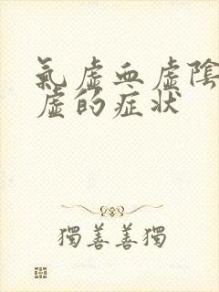 气虚血虚阴虚阳虚的症状