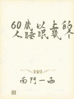 60岁以上的老人睡眠几个小时算正常