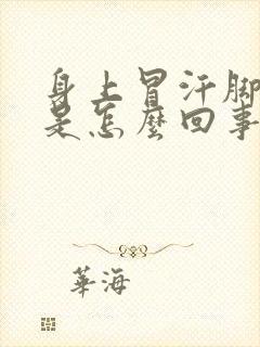 身上冒汗脚冰凉是怎么回事