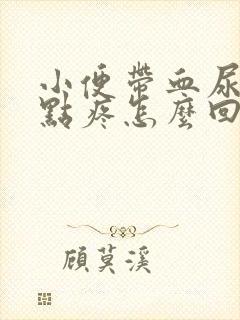 小便带血尿道有点疼怎么回事