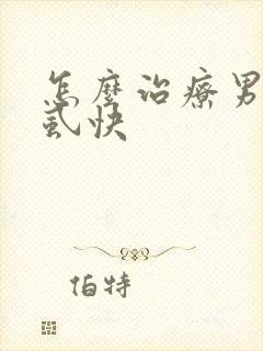 怎么治疗男性阴虱快