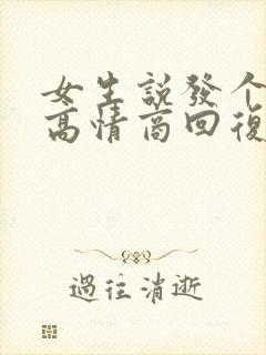 女生说发个红包高情商回复