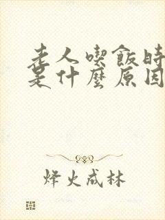 老人吃饭时打嗝是什么原因