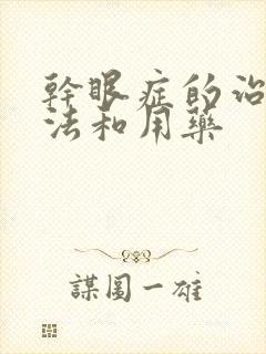 干眼症的治疗方法和用药