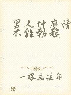 男人什么情况下不能勃起