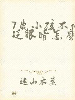 7岁小孩不停的眨眼睛怎么回事