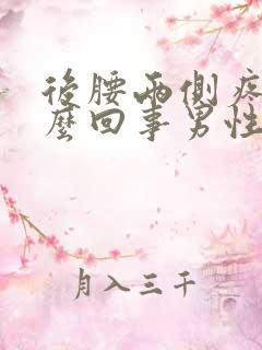 后腰两侧疼是怎么回事男性