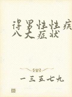 得男性性疾病后八大症状