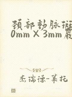 颈部动脉斑块20mm×3mm严重么