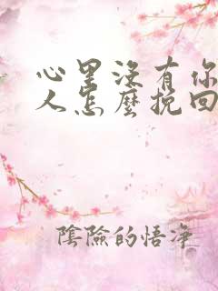 心里没有你的男人怎么挽回