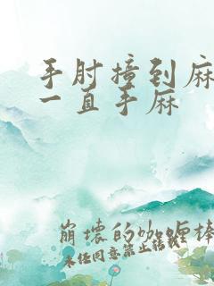 手肘撞到麻筋了一直手麻