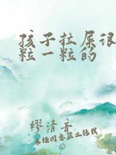 孩子拉屎很硬一粒一粒的