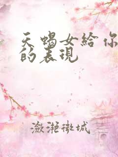 天蝎女给你机会的表现