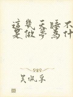 这几天睡不好老是做梦为什么