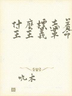 什么标志着新民主主义革命胜利