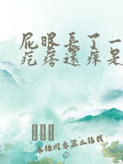 屁眼长了一个肉疙瘩还痒是怎么回事