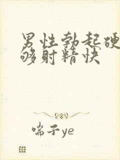 男性勃起硬度不够射精快