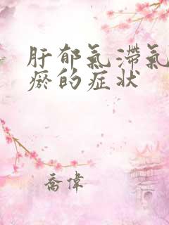 肝郁气滞气虚血瘀的症状