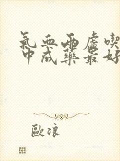 气血两虚吃什么中成药最好最有效