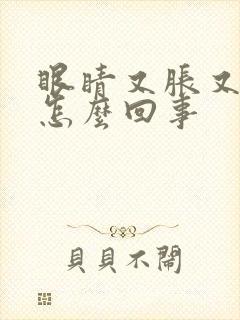 眼睛又胀又疼是怎么回事