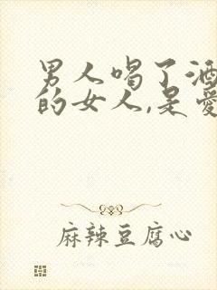 男人喝了酒想起的女人,是爱吗