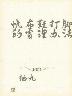 帆布鞋打脚后跟的处理办法