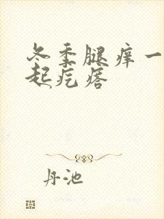 冬季腿痒一挠就起疙瘩