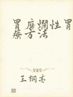 胃糜烂性胃炎食疗方法