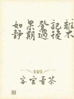 如果登记离婚冷静期过后不办理怎么办