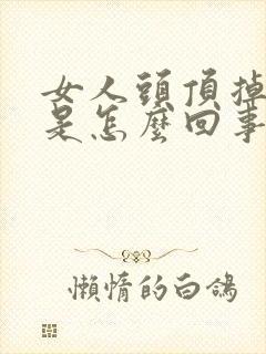 女人头顶掉头发是怎么回事