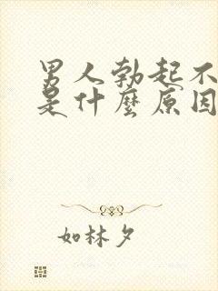 男人勃起不射精是什么原因