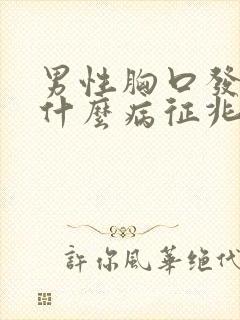 男性胸口发麻是什么病征兆