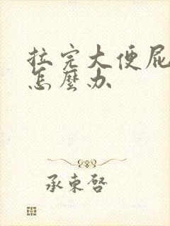 拉完大便屁眼疼怎么办