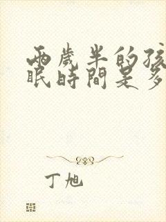 两岁半的孩子睡眠时间是多少