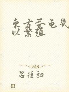 东方蛋龟几年可以繁殖