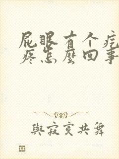 屁眼有个疙瘩痒疼怎么回事