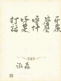 打呼噜磨牙说梦话是什么原因引起的