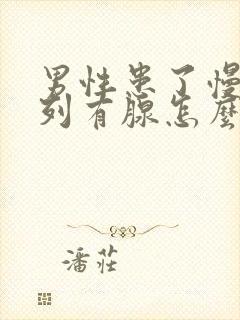 男性患了慢性前列有腺怎么办管用