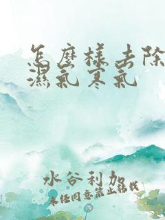 怎么样去除体内湿气寒气