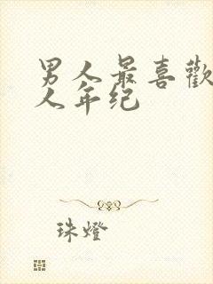 男人最喜欢的女人年纪