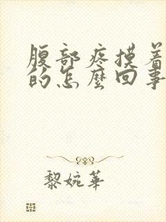 腹部疼摸着硬硬的怎么回事